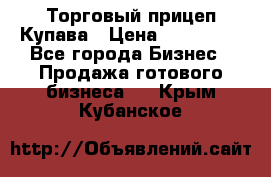 Торговый прицеп Купава › Цена ­ 500 000 - Все города Бизнес » Продажа готового бизнеса   . Крым,Кубанское